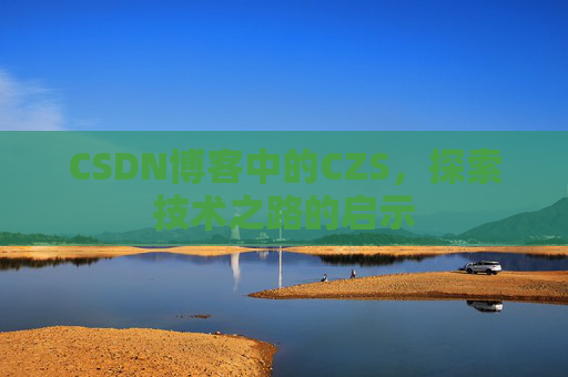 CSDN博客中的CZS，探索技术之路的启示